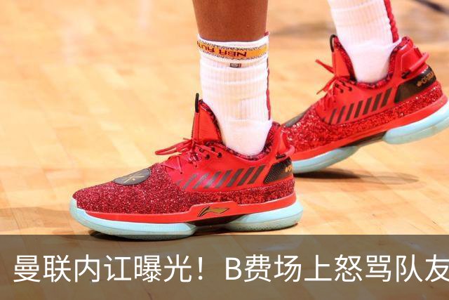曼联内讧曝光！B费场上怒骂队友，续约谈判陷入僵局，俱乐部两难